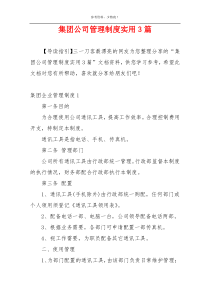 集团公司管理制度实用3篇