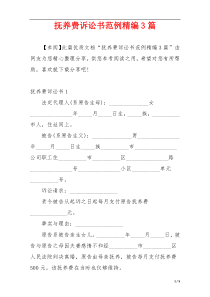 抚养费诉讼书范例精编3篇