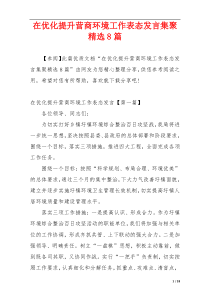 在优化提升营商环境工作表态发言集聚精选8篇