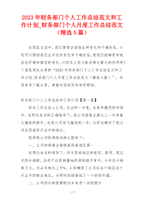 2023年财务部门个人工作总结范文和工作计划_财务部门个人月度工作总结范文（精选5篇）