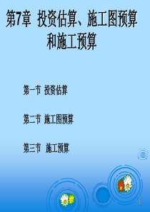 第7章投资估算、施工图预算和施工预算