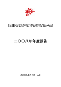 四川大通燃气开发股份有限公司