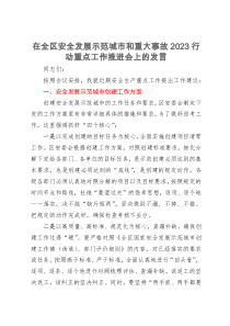 在全区安全发展示范城市和重大事故2023行动重点工作推进会上的发言