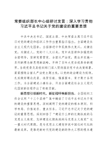 常委组织部长中心组研讨发言：深入学习贯彻习近平总书记关于党的建设的重要思想