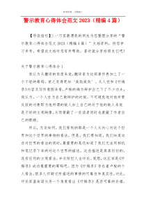 警示教育心得体会范文2023（精编4篇）