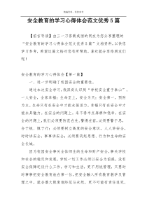 安全教育的学习心得体会范文优秀5篇