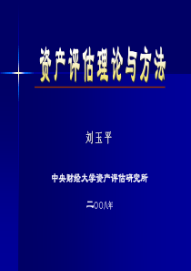 资产评估理论与方法刘玉平