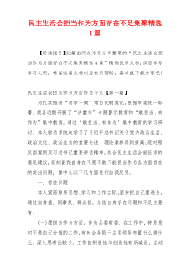 民主生活会担当作为方面存在不足集聚精选4篇