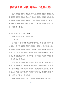 教师发言稿(样稿)开场白（通用4篇）