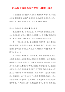 退二线干部表态发言简短（最新4篇）