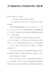 关于高校各单位工作总结范文例文3篇汇集