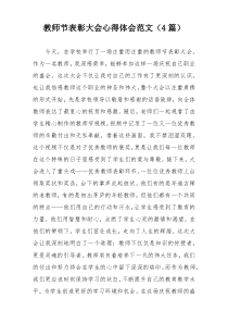 教师节表彰大会心得体会范文（4篇）