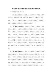 在党员教育工作调研座谈会上的讲话稿供借鉴