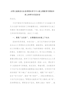 (领导发言)分管文旅副县长在县委理论学习中心组主题教育专题读书班上的研讨交流发言