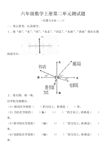 新版小学六年级数学上册第二单元(位置与方向)测试题