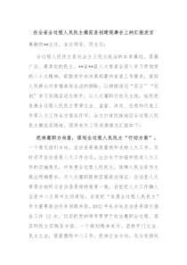 (领导发言)在全省全过程人民民主模范县创建观摩会上的汇报发言