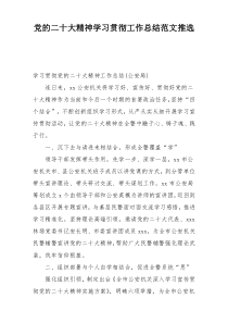 党的二十大精神学习贯彻工作总结范文推选