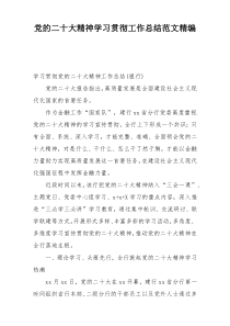 党的二十大精神学习贯彻工作总结范文精编