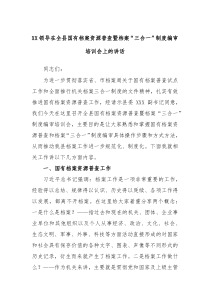 (领导讲话)XX领导在全县国有档案资源普查暨档案三合一制度编审培训会上的讲话