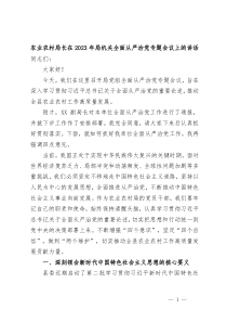 (领导讲话)农业农村局长在2023年局机关全面从严治党专题会议上的讲话