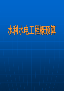 第一章基本建设与工程概预算概念