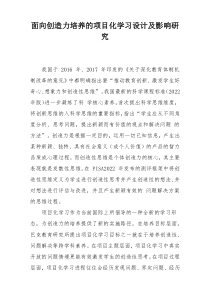 面向创造力培养的项目化学习设计及影响研究