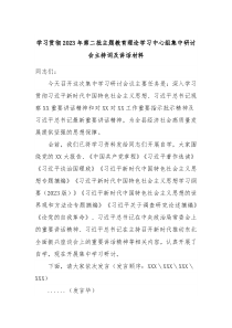 (领导讲话)学习贯彻2023年第二批主题教育理论学习中心组集中研讨会主持词及讲话材料