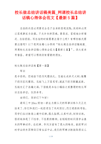 校长做总结讲话稿美篇_网课校长总结讲话稿心得体会范文【最新5篇】