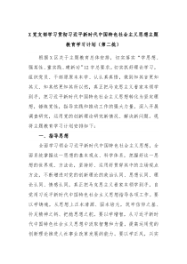 X党支部学习贯彻习近平新时代中国特色社会主义思想主题教育学习计划第二批