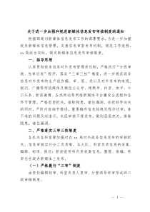 关于进一步加强和规范新媒体信息发布审核制度的通知