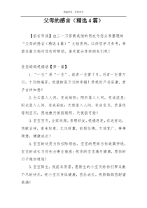 父母的感言（精选4篇）