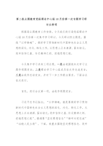 第二批主题教育党组理论中心组10月份第一次专题学习研讨主持词