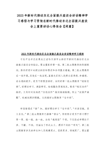 2023年新时代推动东北全面振兴座谈会讲话精神学习感悟与学习贯彻在新时代推动东北全面振兴座谈会上