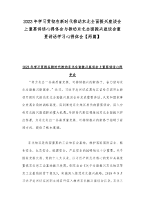 2023年学习贯彻在新时代推动东北全面振兴座谈会上重要讲话心得体会与推动东北全面振兴座谈会重要讲