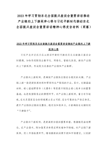 2023年学习贯彻东北全面振兴座谈会重要讲话推动产业链向上下游延伸心得与习近平新时代推动东北全面