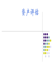 资产评估第1章总论及行业发展