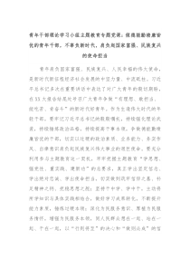 青年干部理论学习小组主题教育专题党课做德能勤绩廉皆优的青年干部不辜负新时代肩负起国家富强民族复兴的使