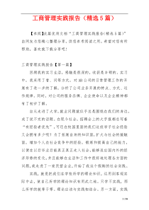 工商管理实践报告（精选5篇）