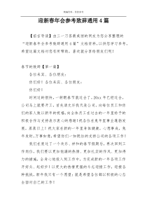 迎新春年会参考致辞通用4篇