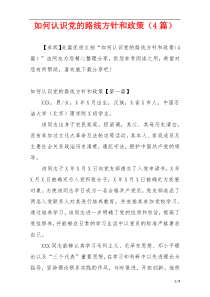 如何认识党的路线方针和政策（4篇）