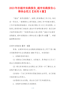 2023年在超市实践报告_超市实践报告心得体会范文【实用8篇】