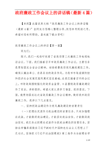 政府廉政工作会议上的讲话稿（最新4篇）