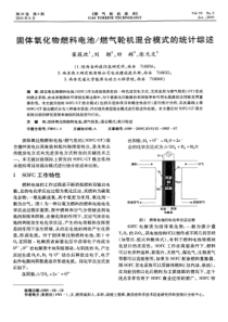 固体氧化物燃料电池／燃气轮机混合模式的统计综述