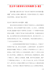 党史学习教育研讨材料集聚【4篇】