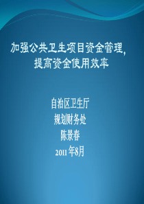 进一步加强公共卫生资金管理提高资金使用效率719陈处