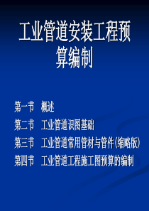 第七章工业管道安装工程预算编制