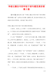 争做以廉自守的年轻干部专题党课讲课稿3篇