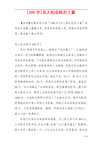 [300字]名人创业经历3篇