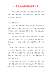 社会活动自我评价集聚3篇