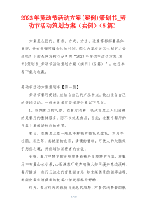 2023年劳动节活动方案(案例)策划书_劳动节活动策划方案（实例）（5篇）